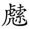 䖛汉字