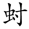 䖞汉字