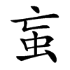 䖟汉字