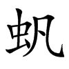 䖠汉字