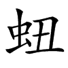 䖡汉字