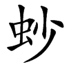 䖢汉字