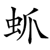 䖣汉字