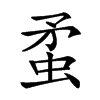 䖥汉字