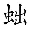 䖦汉字