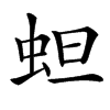 䖧汉字