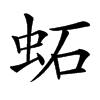 䖨汉字