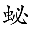 䖩汉字