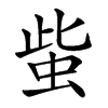 䖪汉字