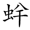 䖫汉字