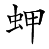 䖬汉字