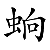 䖮汉字