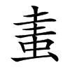 䖯汉字