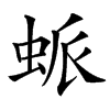 䖰汉字