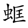 䖱汉字