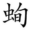 䖲汉字