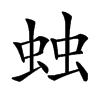 䖵汉字