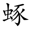 䖶汉字