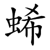 䖷汉字