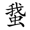 䖸汉字