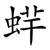 䖹汉字