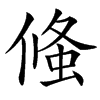 䖺汉字