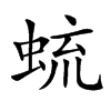 䖻汉字