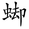 䖼汉字