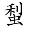 䖽汉字