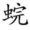 䖾汉字