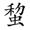 䖿汉字