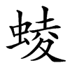 䗀汉字