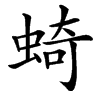 䗁汉字