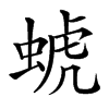 䗂汉字