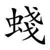 䗃汉字