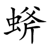 䗄汉字