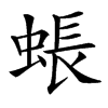 䗅汉字