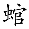 䗆汉字