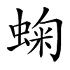 䗇汉字