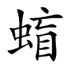 䗈汉字