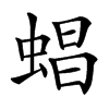 䗉汉字