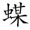 䗋汉字