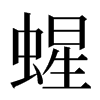 䗌汉字