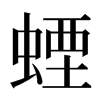 䗎汉字