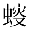 䗏汉字