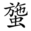 䗐汉字