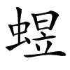 䗑汉字