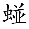 䗒汉字