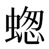 䗓汉字