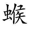 䗔汉字